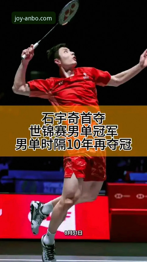 石宇奇亚锦赛夺冠全记录 - 安博体育赛事解析