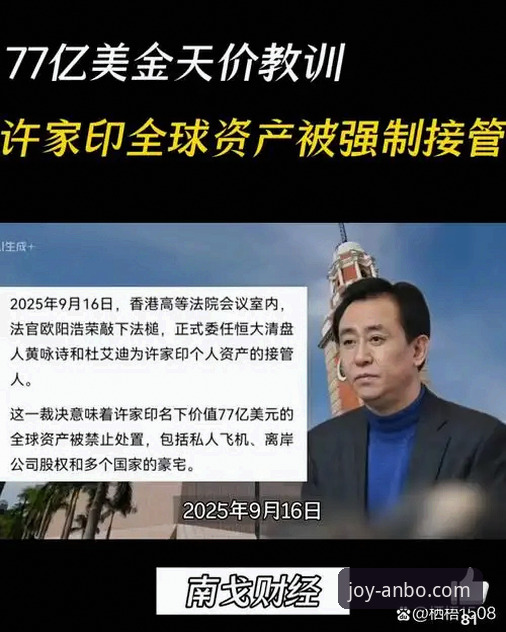 资深用户陈浩分享：从安博体育平台深度追踪许家印案庭审，看体育商业帝国的兴衰启示